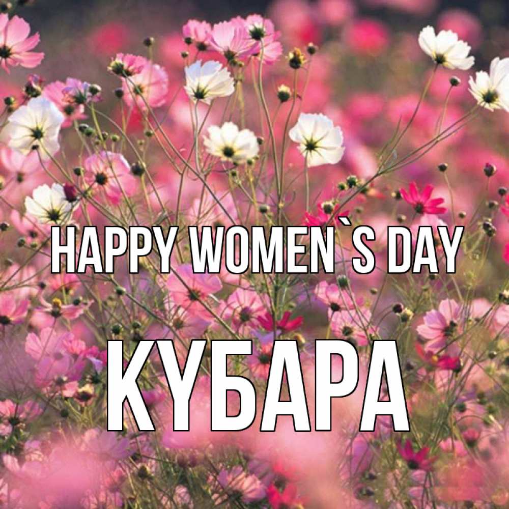Greetings card с именем, КҮБАРА happy women`s day красиво 1 Greetings with text for free download 